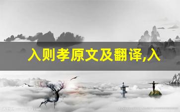 入则孝原文及翻译,入则孝全文,入则孝翻译,入则孝全诗解析-第1张图片-我的生活随想