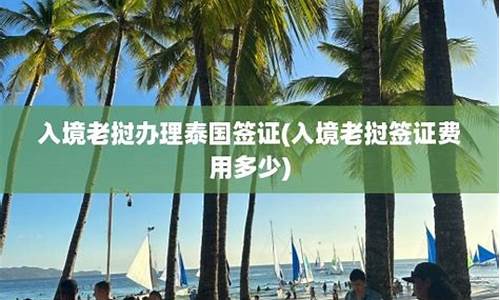 入境老挝办理泰国签证(去泰国老挝需要护照吗)  第1张