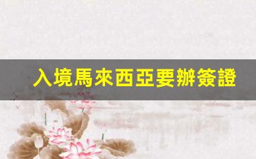 馬來西亞入境簽證須知及禁帶物品清單全解析