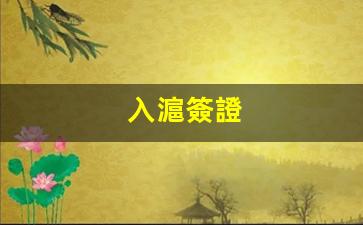 入滬簽證(入滬簽證是什么)