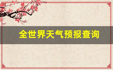 全世界天气预报查询_全世界的天气预报
