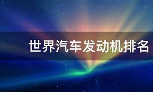 全世界汽车发动机排名_全世界汽车发动机排名榜