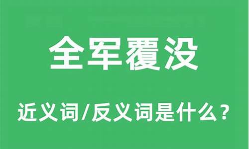 全军覆没的意思-全军覆没解释词语