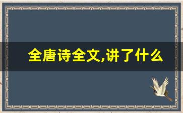 全唐诗全文,讲了什么,经典句子-第1张图片-我的生活随想