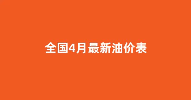 全国4月最新油价表_全国4月最新油价表格