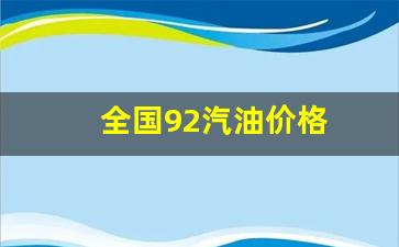 全国92汽油价格-全国92汽油价格今日价格