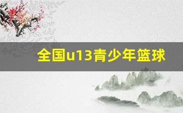 全国u13青少年篮球比赛-2021全国青少年u17篮球