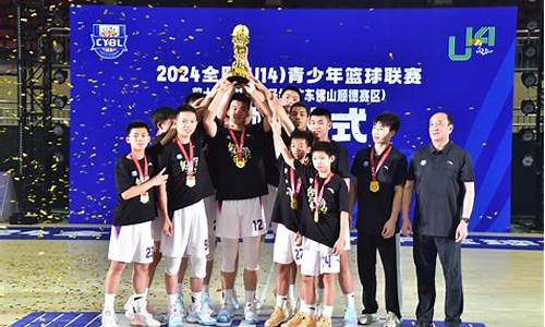 全国u14联赛合肥-全国u14青少年篮球公开赛