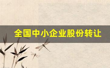 全国中小企业股份转让系统(全国中小企业股份转让系统和北交所)_https://www.gen-fastener.com_大商所_第1张