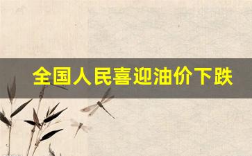 全国人民喜迎油价下跌-全国人民喜迎油价增长造谣