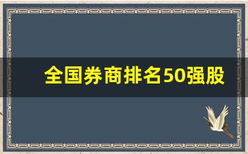 全国券商排名50强股价(全国前10券商)_https://www.eamstsz.com_上交所_第1张