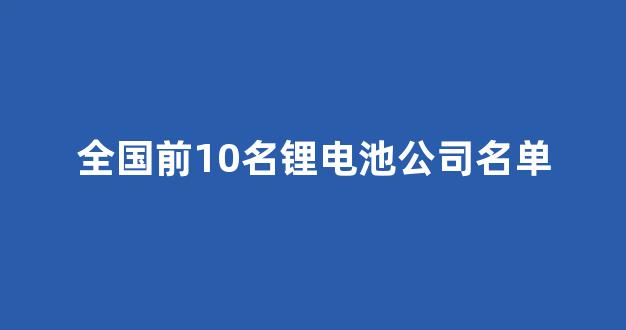 全国前10名锂电池公司名单(国内知名锂电池企业)_科创板_第1张_财经网 全国前10名锂电池公司名单(国内知名锂电池企业)_https://www.jumanxin.com_科创板_第1张
