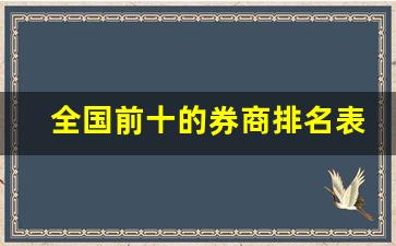 全国前十的券商排名表(全国最好的券商排名)_https://www.ljyuan-tech.com_深交所_第1张