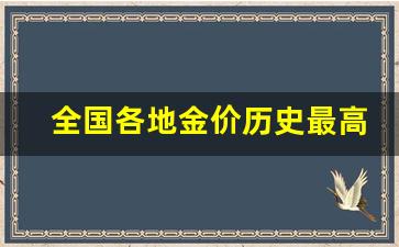 全国各地金价历史最高_金价历史最高点