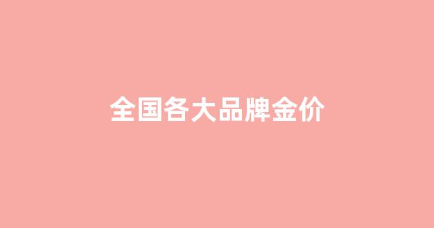 各地金价排行_全国各大品牌金价