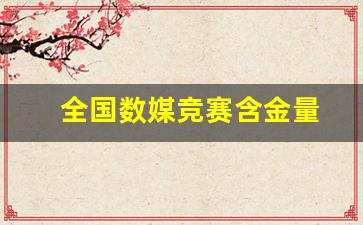 全国数媒竞赛含金量(全国数媒设计大赛)_https://www.kairu168.com_上期所_第1张
