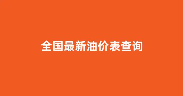 全国最新油价表查询_全国最新油价调整