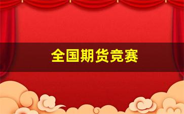 全国期货竞赛(全国期货大赛官网)_https://www.eamstsz.com_上交所_第1张