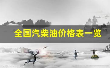 全国汽柴油价格表一览表-国内柴汽油价格窗口