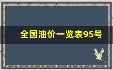 各地95号汽油油价-全国油价一览表95号