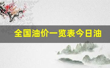 全国油价一览表今日油价最新-全国油价最新