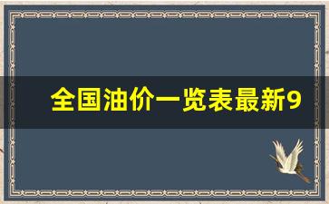 全国油价一览表最新95号汽油-全国各地油价95号汽油今天