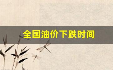 全国油价下跌时间-全国油价下跌时间查询