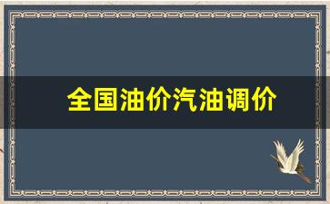全国油价汽油调价-全国油价汽油调价最新消息