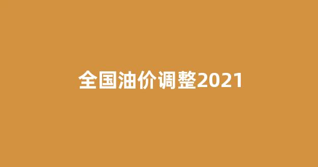 全国油价调整2021_全国油价调整最新消息3月17日
