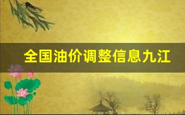 全国油价调整信息九江-九江油价调整最新消息