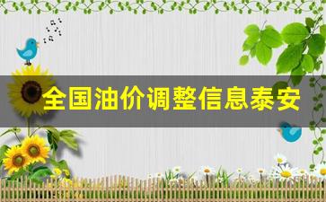 全国油价调整信息泰安-全国油价调整日