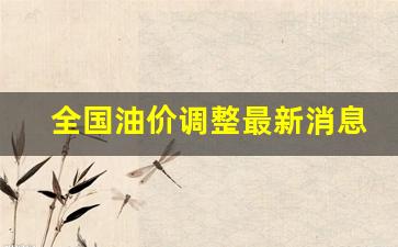 全国油价调整最新消息价格一览表最新版-全国油价走势图