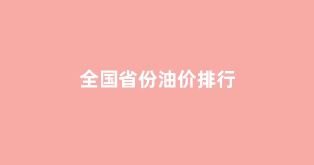 各省的油价_全国省份油价排行