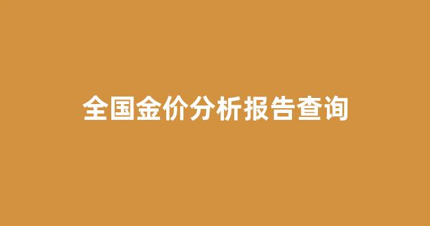 金价查询系统_全国金价分析报告查询