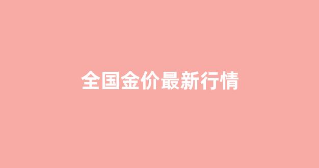 金价最新行情走势_全国金价最新行情