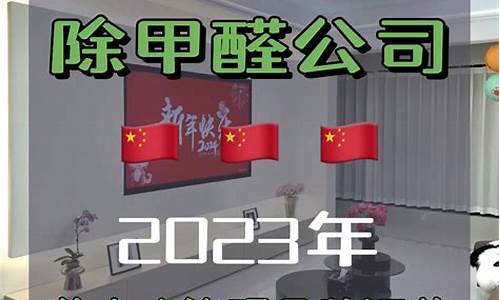 央视公认除甲醛最好的十大产品_全国除甲醛公司十大排名