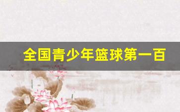 全国青少年校园篮球-全国青少年篮球第一百