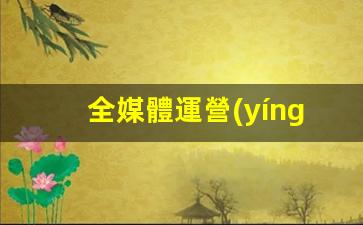 全媒體運營(yíng)師前景插圖