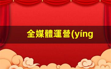 全媒體運營(yíng)師就業(yè)方向插圖
