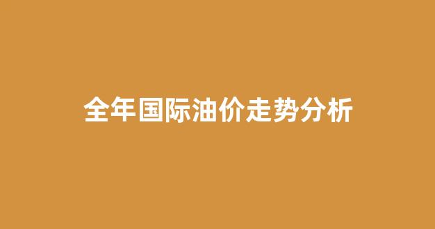 全年国际油价走势分析_国际油价一年走势图k线