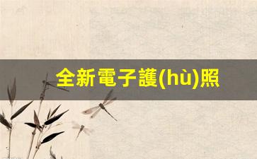 升級(jí)版電子護(hù)照正式亮相，全新設(shè)計(jì)，安全與便捷并行