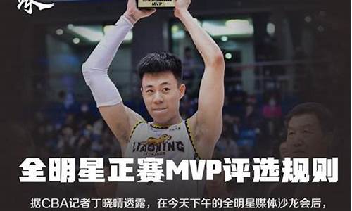 全明星正赛MVP_全明星正赛MVP