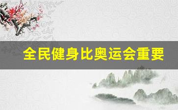 全民健身比奥运会重要-全民健身的地位