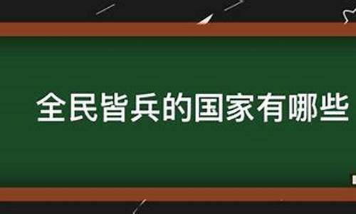 全民皆兵的国家有哪些名字-全民皆兵的国家有哪些