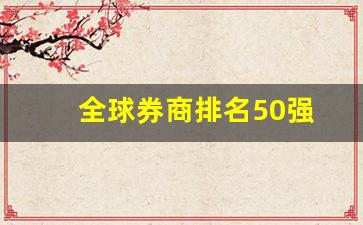 全球券商排名50强(中国券商排名100强)_https://www.jumanxin.com_深交所_第1张
