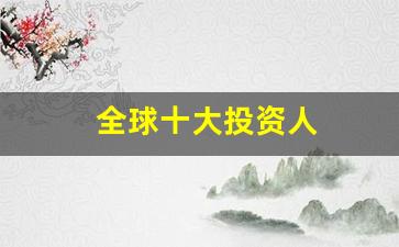 全球十大投资人(全球十大顶级投资公司)_https://www.jumanxin.com_创业板_第1张