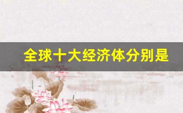 全球十大经济体分别是哪几个国家(全球10大经济体)_https://www.lclxwz.com_大商所_第1张