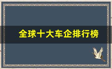 全球十大车企排行榜(全球十大发动机品牌排行榜最新)_https://www.wanyuyiyao.com_深交所_第1张
