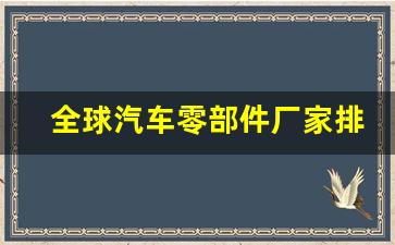 全球汽车零部件厂家排名前十(全球汽车零部件厂家排名前十名)_https://www.nalian8.com_科创板_第1张