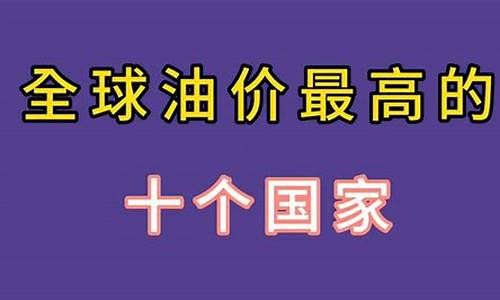 全球油价哪个国家最高的_全球油价最便宜的国家排行榜